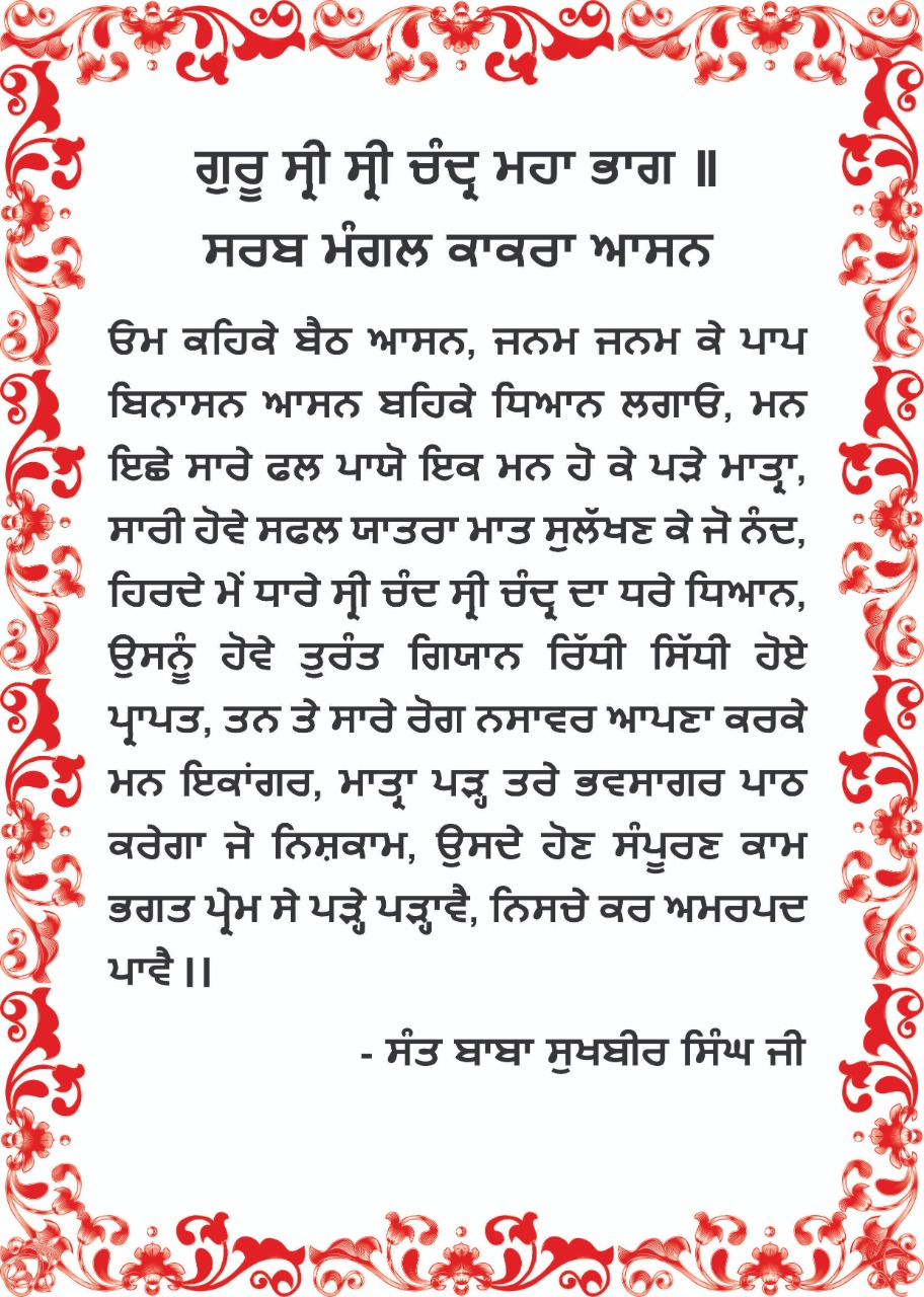 Bani Baba Shri Chand Ji - Dera Dukh Bhanjan Sahib